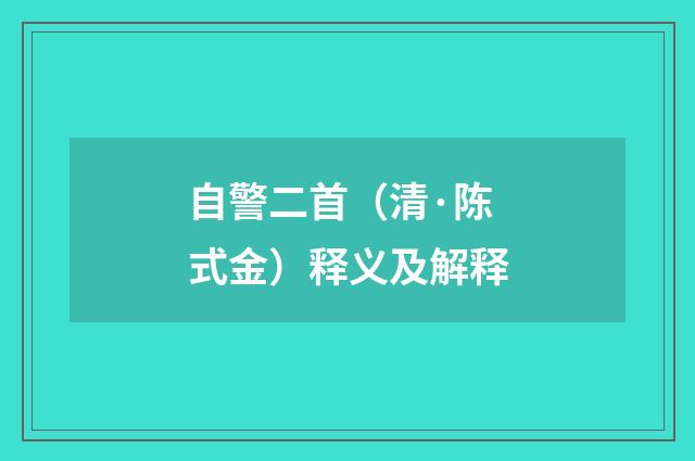 自警二首（清·陈式金）释义及解释
