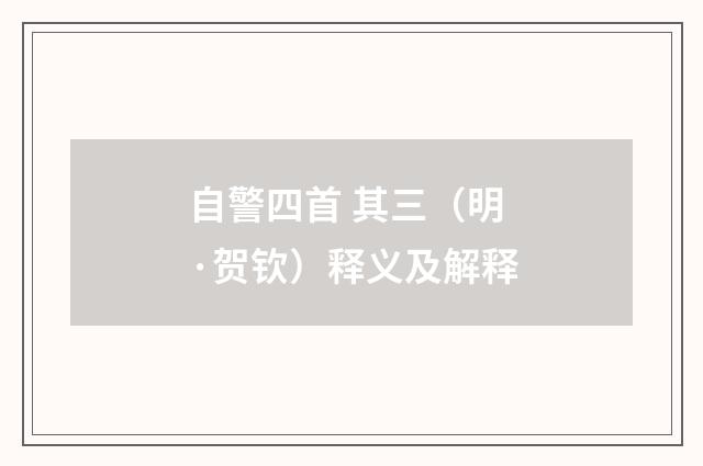 自警四首 其三（明·贺钦）释义及解释