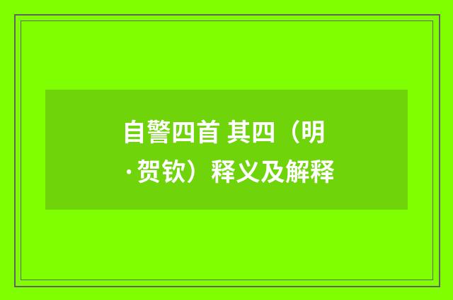 自警四首 其四（明·贺钦）释义及解释