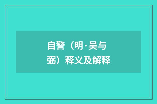 自警（明·吴与弼）释义及解释