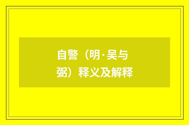 自警（明·吴与弼）释义及解释