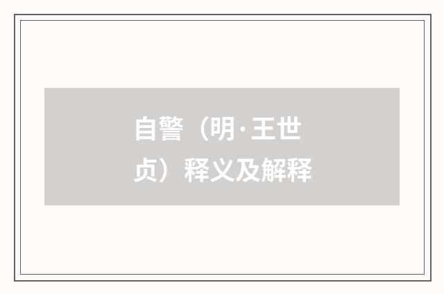 自警（明·王世贞）释义及解释