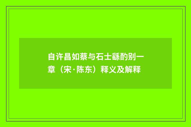 自许昌如蔡与石士繇酌别一章（宋·陈东）释义及解释