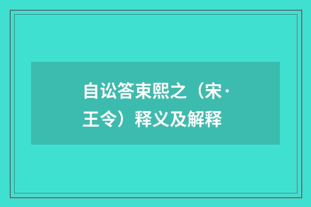 自讼答束熙之（宋·王令）释义及解释