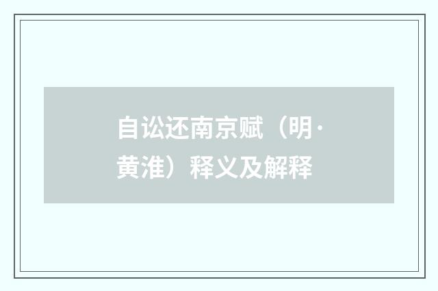 自讼还南京赋（明·黄淮）释义及解释