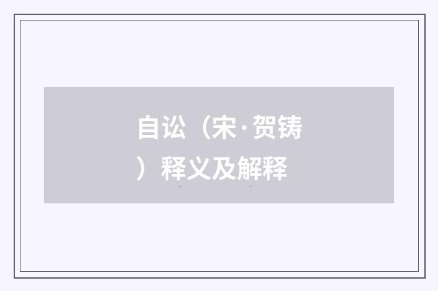自讼（宋·贺铸）释义及解释