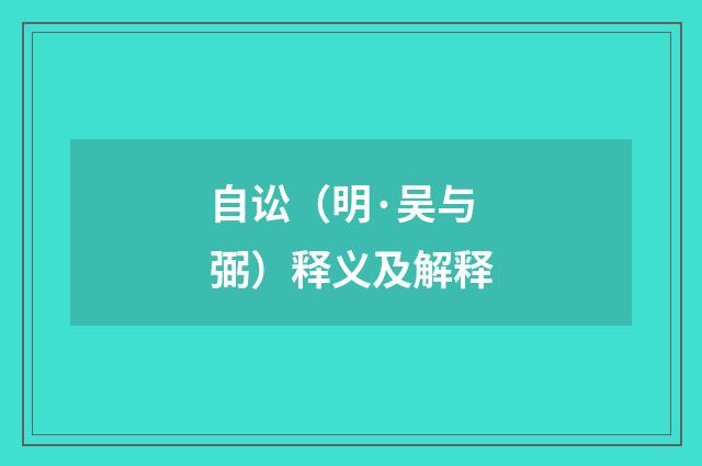 自讼（明·吴与弼）释义及解释