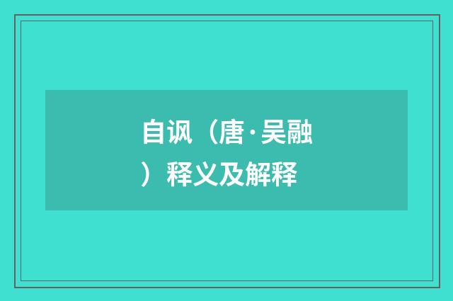自讽（唐·吴融）释义及解释