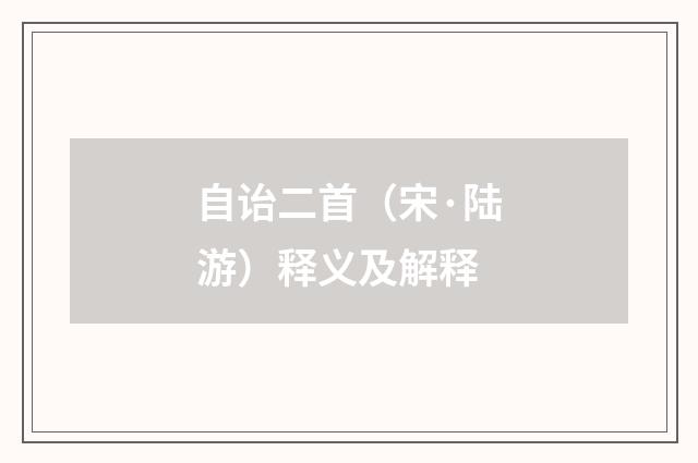 自诒二首（宋·陆游）释义及解释