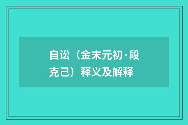 自讼（金末元初·段克己）释义及解释