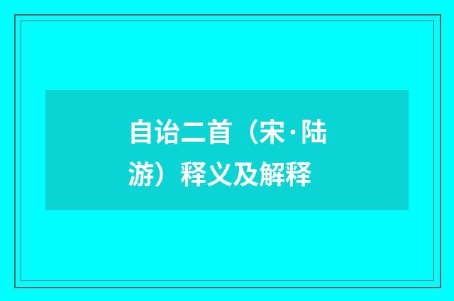 自诒二首（宋·陆游）释义及解释