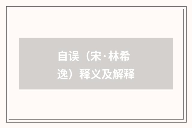 自误（宋·林希逸）释义及解释