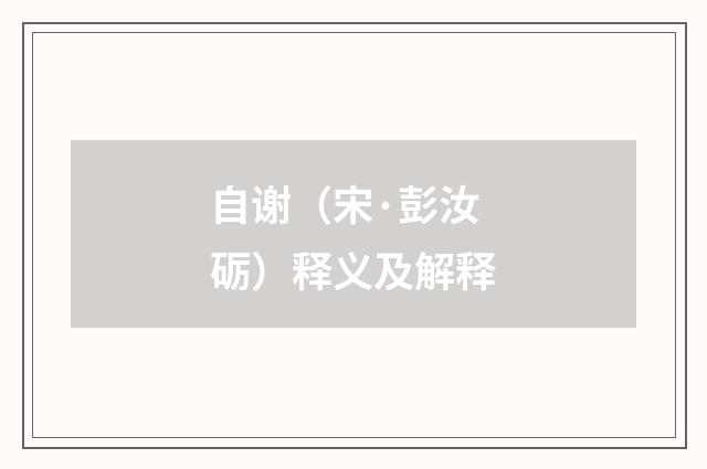 自谢（宋·彭汝砺）释义及解释