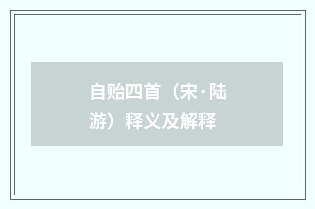 自贻四首（宋·陆游）释义及解释