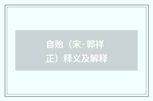 自贻（宋·郭祥正）释义及解释