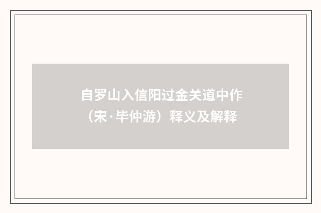 自罗山入信阳过金关道中作（宋·毕仲游）释义及解释