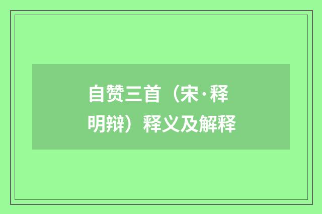 自赞三首（宋·释明辩）释义及解释