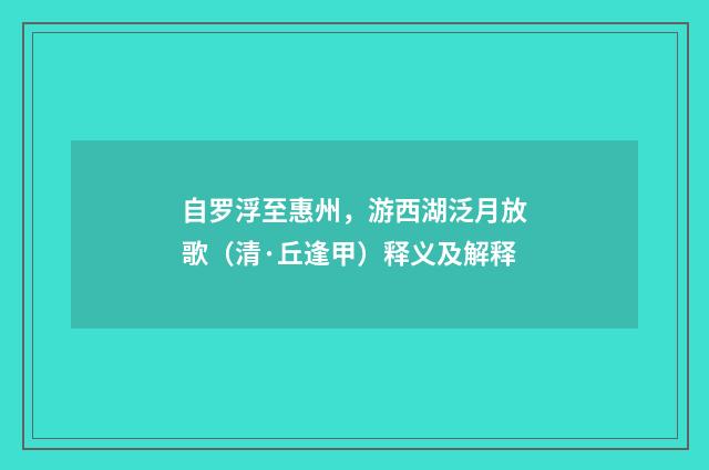 自罗浮至惠州，游西湖泛月放歌（清·丘逢甲）释义及解释