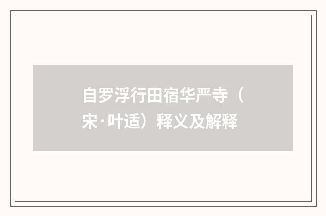 自罗浮行田宿华严寺（宋·叶适）释义及解释
