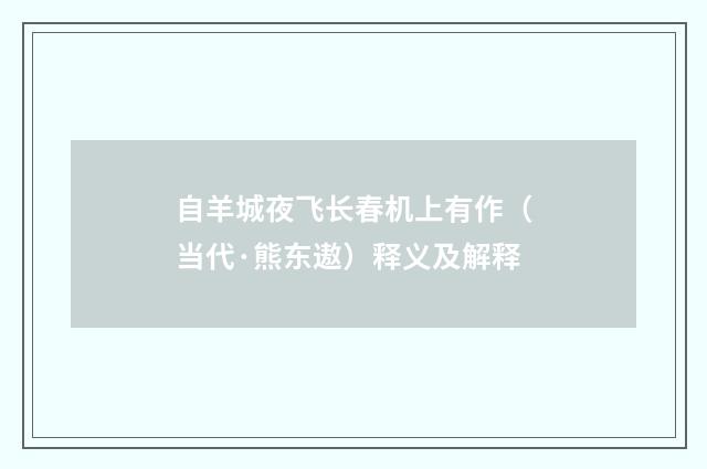 自羊城夜飞长春机上有作（当代·熊东遨）释义及解释