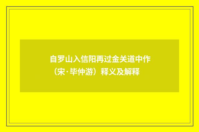 自罗山入信阳再过金关道中作（宋·毕仲游）释义及解释