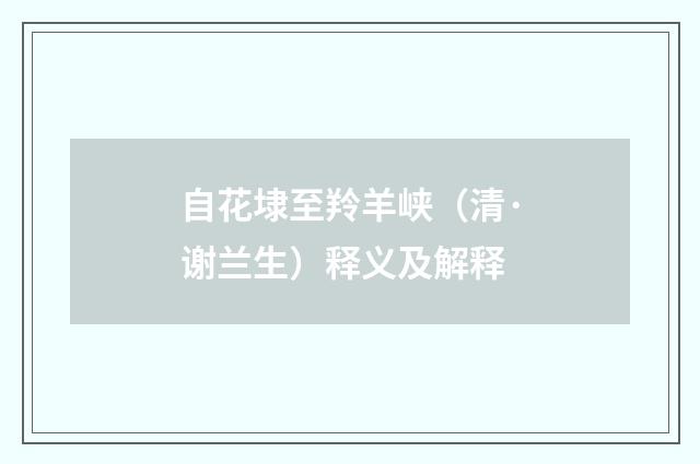 自花埭至羚羊峡（清·谢兰生）释义及解释
