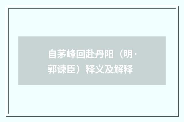 自茅峰回赴丹阳（明·郭谏臣）释义及解释