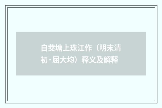 自茭塘上珠江作（明末清初·屈大均）释义及解释