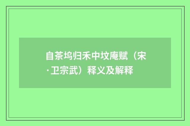 自茶坞归禾中坟庵赋（宋·卫宗武）释义及解释