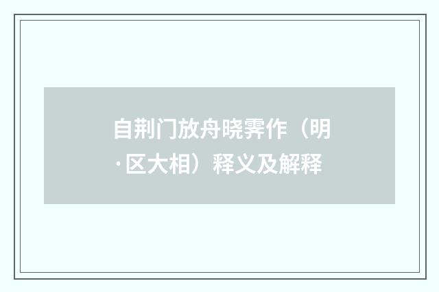 自荆门放舟晓霁作（明·区大相）释义及解释