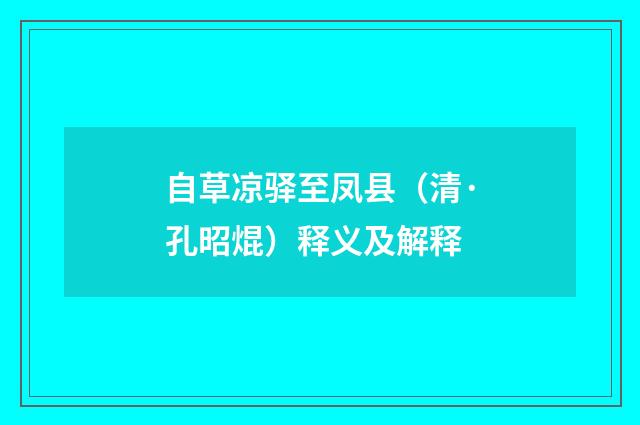 自草凉驿至凤县（清·孔昭焜）释义及解释