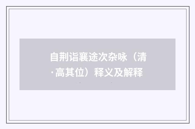 自荆诣襄途次杂咏（清·高其位）释义及解释