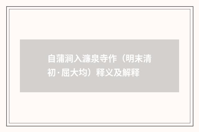 自蒲涧入濂泉寺作（明末清初·屈大均）释义及解释