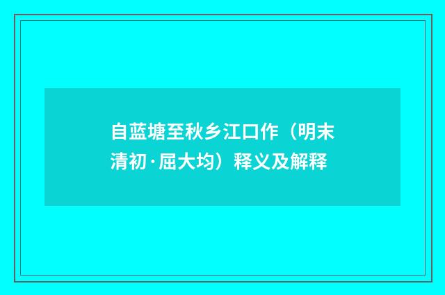 自蓝塘至秋乡江口作（明末清初·屈大均）释义及解释