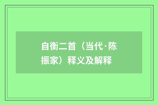 自衡二首（当代·陈振家）释义及解释