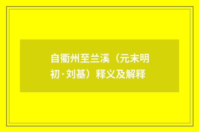 自衢州至兰溪（元末明初·刘基）释义及解释