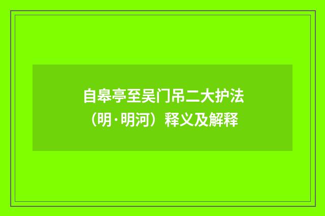 自皋亭至吴门吊二大护法（明·明河）释义及解释