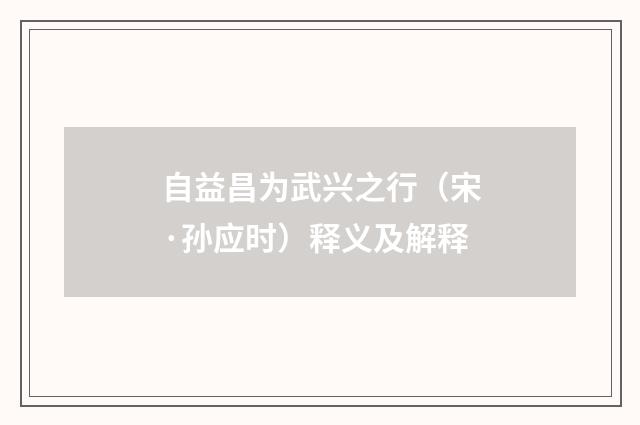 自益昌为武兴之行（宋·孙应时）释义及解释
