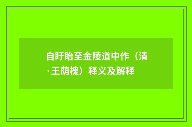 自盱眙至金陵道中作（清·王荫槐）释义及解释