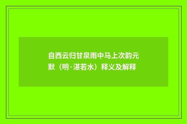 自西云归甘泉雨中马上次韵元默（明·湛若水）释义及解释