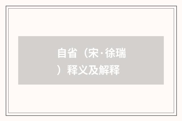自省（宋·徐瑞）释义及解释