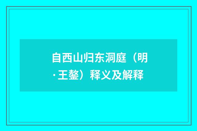 自西山归东洞庭（明·王鏊）释义及解释