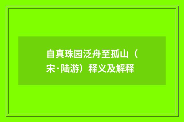 自真珠园泛舟至孤山（宋·陆游）释义及解释