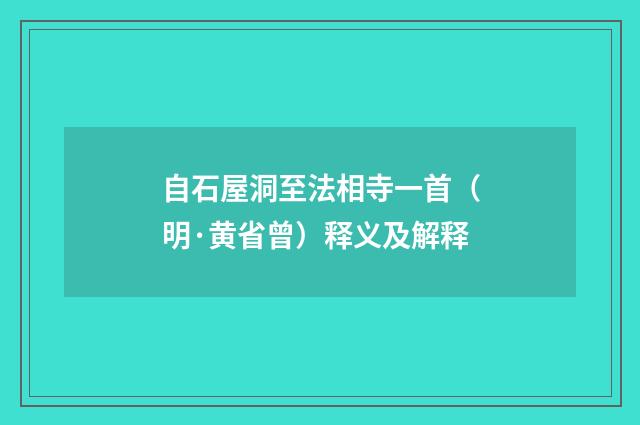 自石屋洞至法相寺一首（明·黄省曾）释义及解释