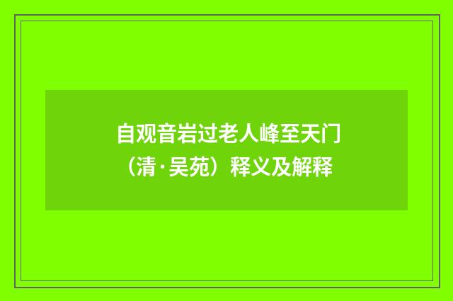 自观音岩过老人峰至天门（清·吴苑）释义及解释