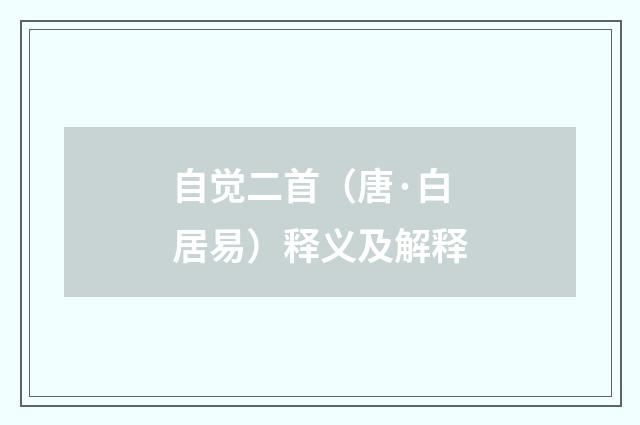 自觉二首（唐·白居易）释义及解释