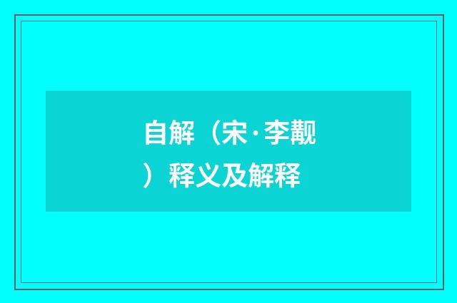 自解（宋·李觏）释义及解释