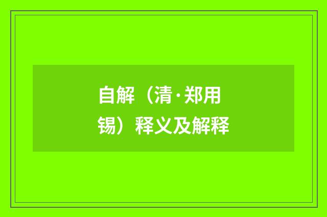 自解（清·郑用锡）释义及解释