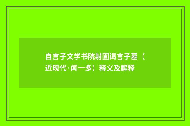 自言子文学书院射圃谒言子墓（近现代·闻一多）释义及解释