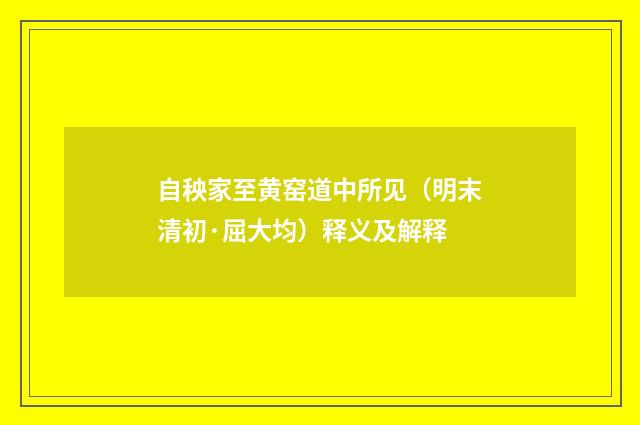 自秧家至黄窑道中所见（明末清初·屈大均）释义及解释